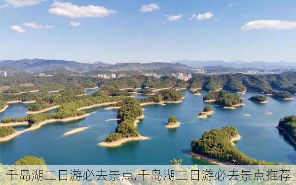 千岛湖二日游必去景点,千岛湖二日游必去景点推荐