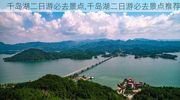 千岛湖二日游必去景点,千岛湖二日游必去景点推荐