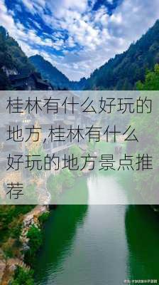 桂林有什么好玩的地方,桂林有什么好玩的地方景点推荐