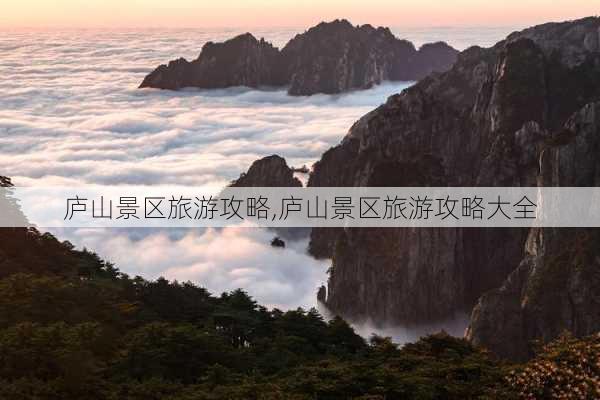 庐山景区旅游攻略,庐山景区旅游攻略大全