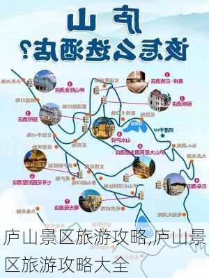 庐山景区旅游攻略,庐山景区旅游攻略大全