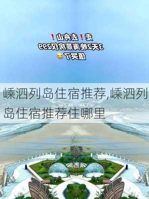 嵊泗列岛住宿推荐,嵊泗列岛住宿推荐住哪里