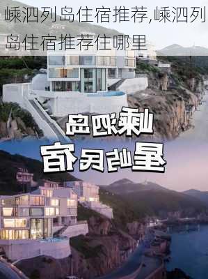 嵊泗列岛住宿推荐,嵊泗列岛住宿推荐住哪里