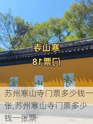 苏州寒山寺门票多少钱一张,苏州寒山寺门票多少钱一张票