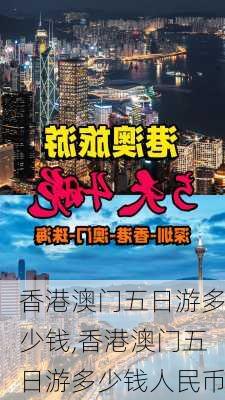 香港澳门五日游多少钱,香港澳门五日游多少钱人民币