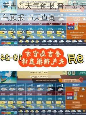 普吉岛天气预报,普吉岛天气预报15天查询