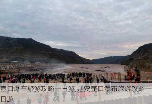 壶口瀑布旅游攻略一日游,延安壶口瀑布旅游攻略一日游