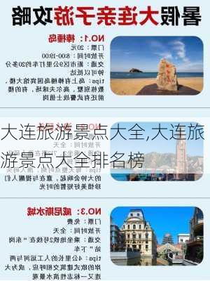 大连旅游景点大全,大连旅游景点大全排名榜