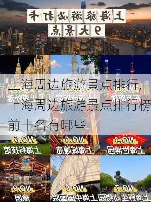 上海周边旅游景点排行,上海周边旅游景点排行榜前十名有哪些