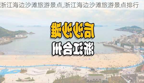 浙江海边沙滩旅游景点,浙江海边沙滩旅游景点排行