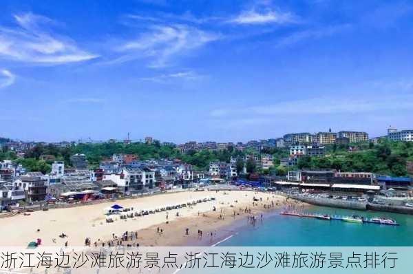 浙江海边沙滩旅游景点,浙江海边沙滩旅游景点排行