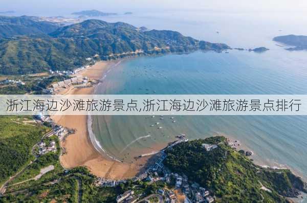 浙江海边沙滩旅游景点,浙江海边沙滩旅游景点排行