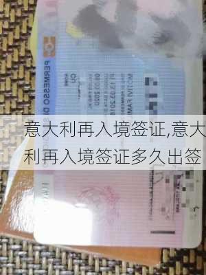 意大利再入境签证,意大利再入境签证多久出签