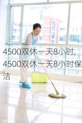 4500双休一天8小时,4500双休一天8小时保洁