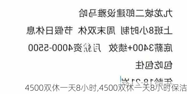 4500双休一天8小时,4500双休一天8小时保洁