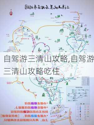 自驾游三清山攻略,自驾游三清山攻略吃住