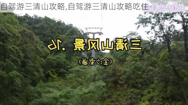 自驾游三清山攻略,自驾游三清山攻略吃住