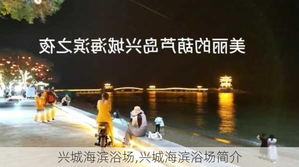 兴城海滨浴场,兴城海滨浴场简介