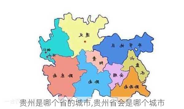 贵州是哪个省的城市,贵州省会是哪个城市