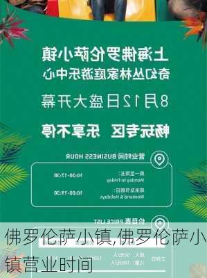 佛罗伦萨小镇,佛罗伦萨小镇营业时间