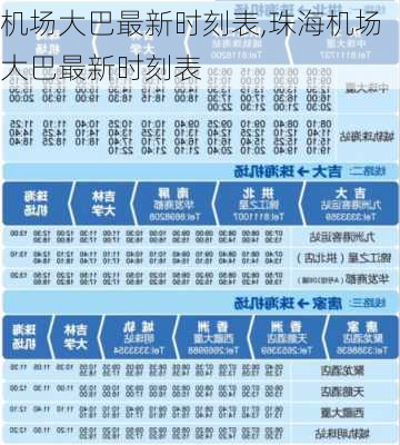 机场大巴最新时刻表,珠海机场大巴最新时刻表