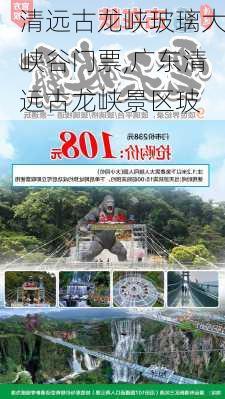 清远古龙峡玻璃大峡谷门票,广东清远古龙峡景区玻