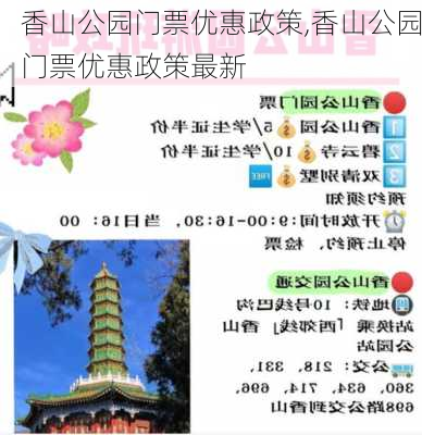 香山公园门票优惠政策,香山公园门票优惠政策最新