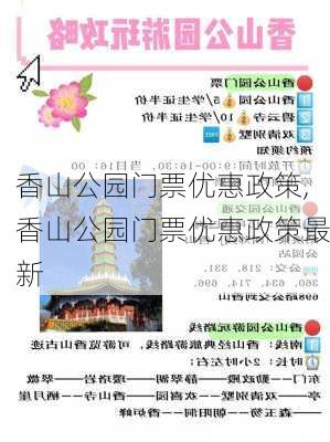 香山公园门票优惠政策,香山公园门票优惠政策最新