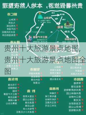 贵州十大旅游景点地图,贵州十大旅游景点地图全图