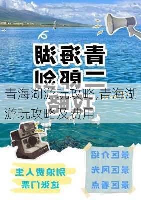 青海湖游玩攻略,青海湖游玩攻略及费用