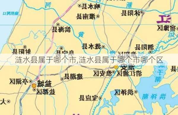 涟水县属于哪个市,涟水县属于哪个市哪个区