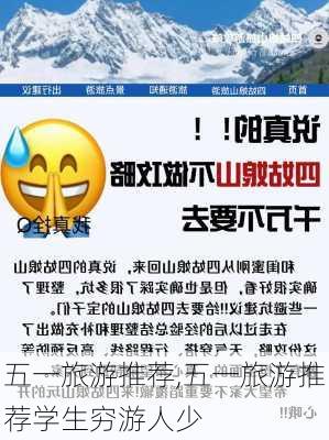 五一旅游推荐,五一旅游推荐学生穷游人少