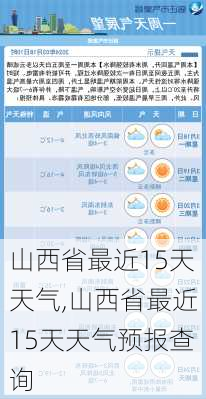 山西省最近15天天气,山西省最近15天天气预报查询