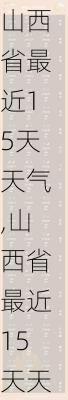 山西省最近15天天气,山西省最近15天天气预报查询