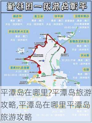 平潭岛在哪里?平潭岛旅游攻略,平潭岛在哪里平潭岛旅游攻略