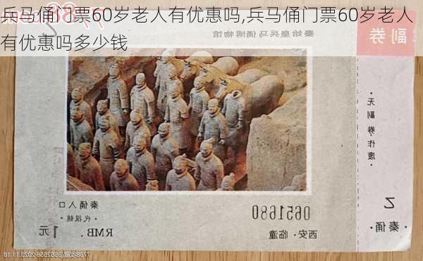 兵马俑门票60岁老人有优惠吗,兵马俑门票60岁老人有优惠吗多少钱