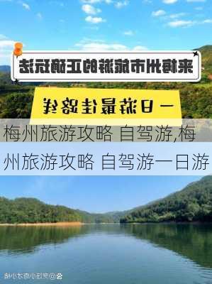 梅州旅游攻略 自驾游,梅州旅游攻略 自驾游一日游