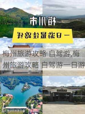 梅州旅游攻略 自驾游,梅州旅游攻略 自驾游一日游