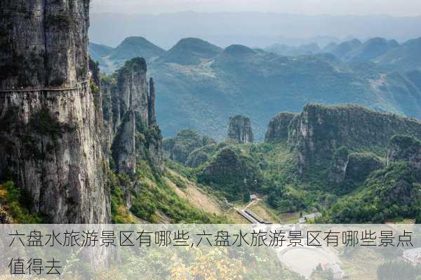 六盘水旅游景区有哪些,六盘水旅游景区有哪些景点值得去