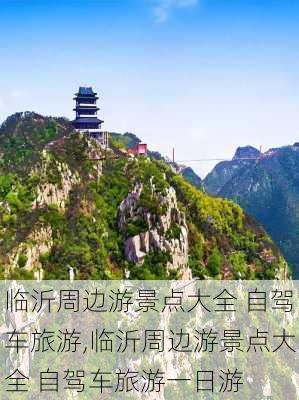 临沂周边游景点大全 自驾车旅游,临沂周边游景点大全 自驾车旅游一日游