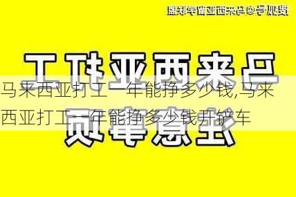 马来西亚打工一年能挣多少钱,马来西亚打工一年能挣多少钱开铲车