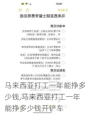 马来西亚打工一年能挣多少钱,马来西亚打工一年能挣多少钱开铲车