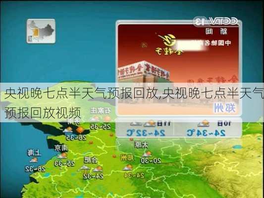 央视晚七点半天气预报回放,央视晚七点半天气预报回放视频