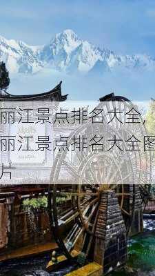 丽江景点排名大全,丽江景点排名大全图片