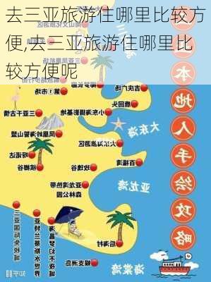 去三亚旅游住哪里比较方便,去三亚旅游住哪里比较方便呢