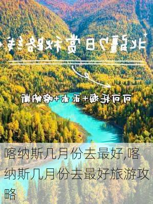 喀纳斯几月份去最好,喀纳斯几月份去最好旅游攻略