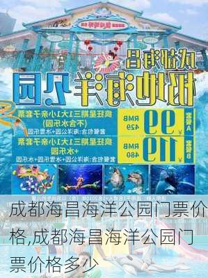 成都海昌海洋公园门票价格,成都海昌海洋公园门票价格多少