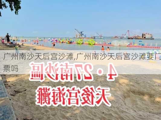 广州南沙天后宫沙滩,广州南沙天后宫沙滩要门票吗