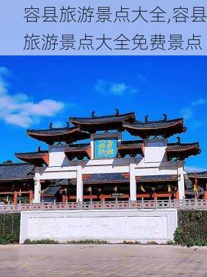 容县旅游景点大全,容县旅游景点大全免费景点