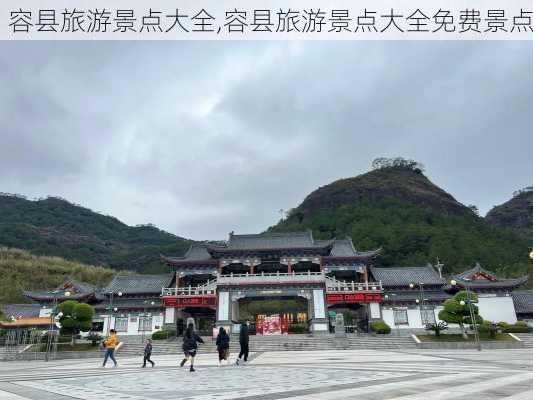 容县旅游景点大全,容县旅游景点大全免费景点